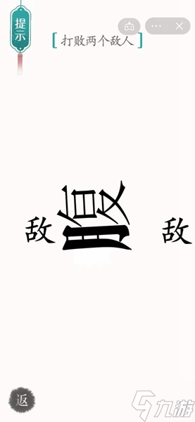 《漢字魔法》打敗兩個(gè)敵人怎么過