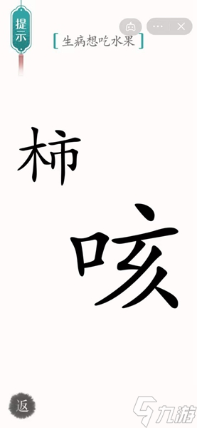《漢字魔法》生病想吃水果怎么過(guò)