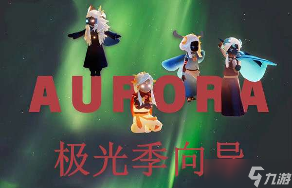 光遇欧若拉向导位置介绍