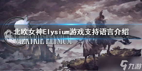 《北欧女神Elysium》有中文吗 游戏支持语言介绍