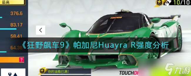 狂野飙车9帕加尼Huayra R怎么样