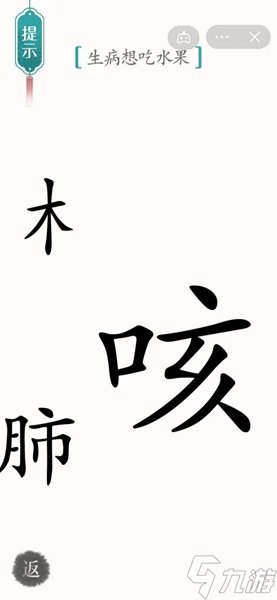 《漢字魔法》生病想吃水果怎么過(guò)