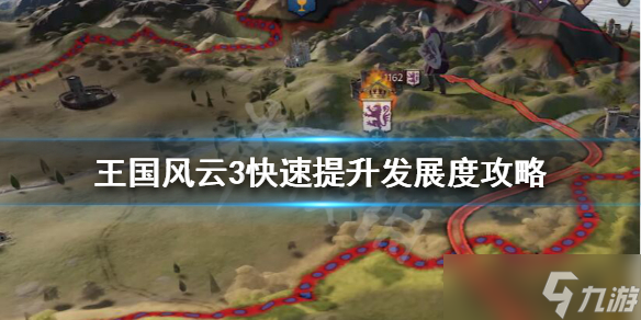 《王国风云3》发展度怎么升？快速提升发展度攻略