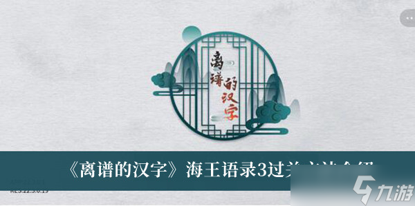 《离谱的汉字》海王语录3过关方法