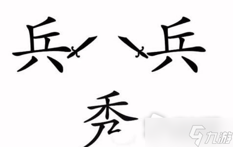 《文字梗传》秀才遇兵通关攻略