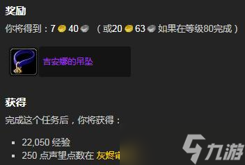 《魔兽世界怀旧服》wlk吉安娜的思念任务怎么做