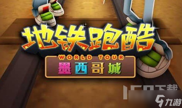 地铁跑酷墨西哥万圣节更新哪些内容 墨西哥万圣节版本更新公告一览