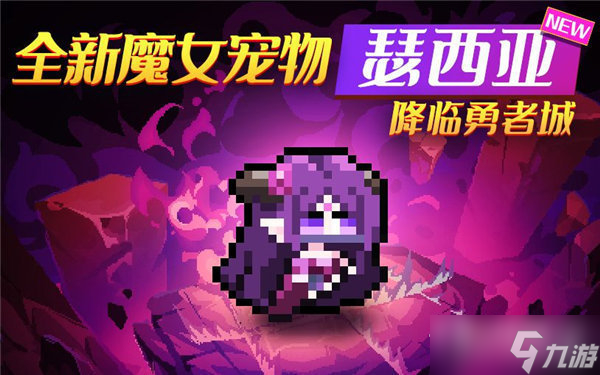 《我的勇者》魔女宠物瑟西亚怎么获得