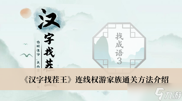 汉字找茬王连线权游家族怎么通关