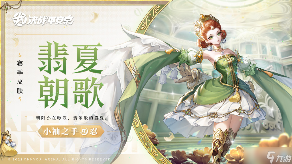 《<a id='link_pop' class='keyword-tag' href='https://www.9game.cn/jzpaj/'>决战平安京</a>》小袖之手翡夏朝歌皮肤获得方法介绍