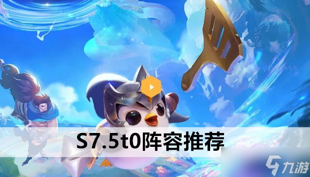 金鏟鏟之戰(zhàn)S7.5t0陣容推薦