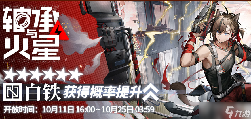 《明日方舟》轴承与火星限时寻访活动详解