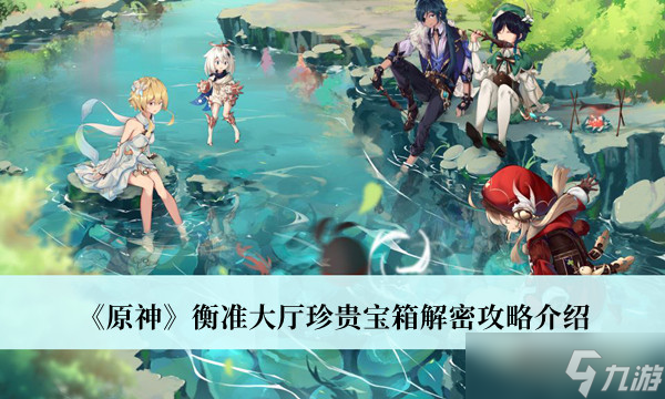 《原神》衡准大厅珍贵宝箱解密攻略介绍