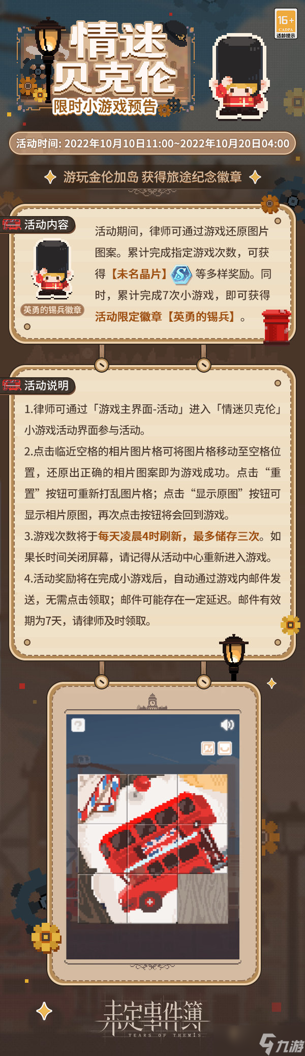 《未定事件簿》情迷贝克伦限时游戏
