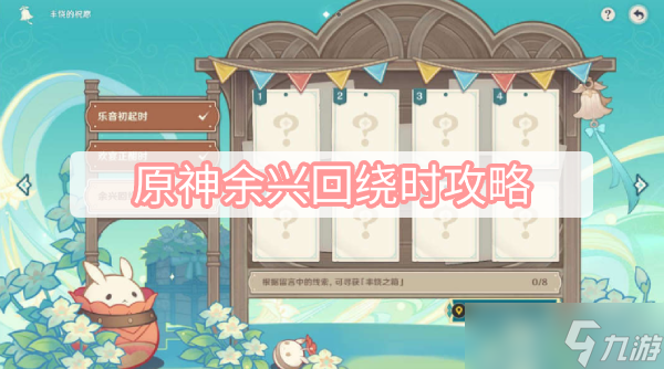 原神余兴回绕时攻略
