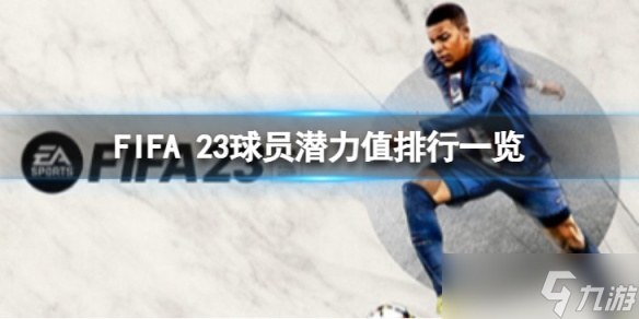 《FIFA 23》球员潜力值排行是怎么样？球员潜力值排行一览