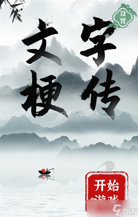 《文字梗傳》八仙過(guò)海通關(guān)攻略