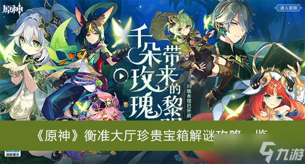《原神》衡准大厅珍贵宝箱解谜攻略一览