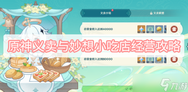 原神义卖联盟经营攻略