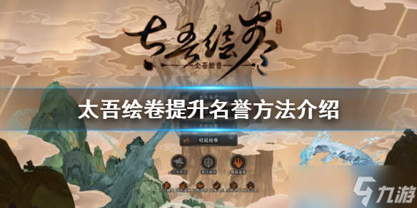 《太吾绘卷》如何提升名誉 提升名誉方法介绍