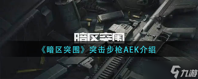 暗區(qū)突圍突擊步槍AEK怎么樣