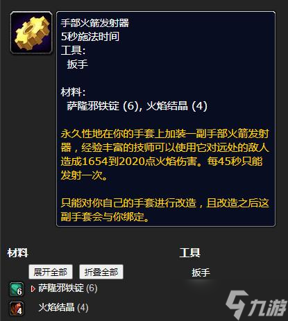 《魔兽世界》怀旧服WLK手部火箭发射器工程等级