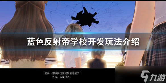 《蓝色反射帝》学校开发有什么用？学校开发玩法分享