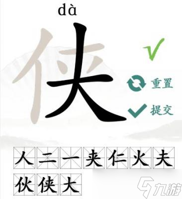 汉字找茬王找出10个字侠怎么过