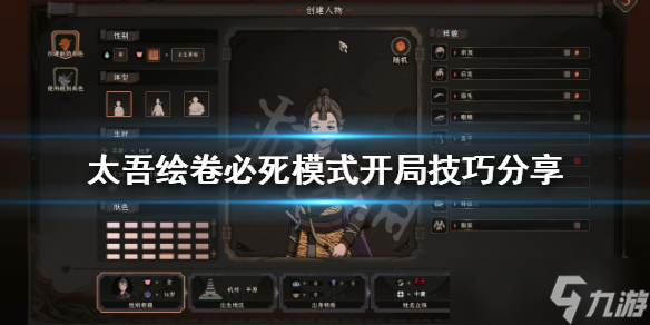 《太吾绘卷》必死模式开局怎么玩？必死模式开局技巧分享