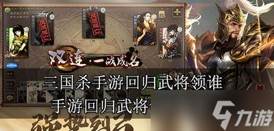 三国杀回归武将领是哪些人 武将领取介绍