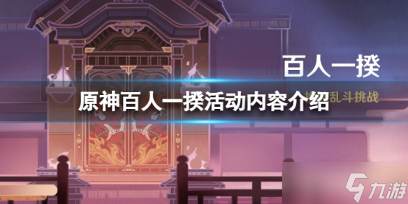 《原神》百人一揆活动怎么样 百人一揆活动内容介绍