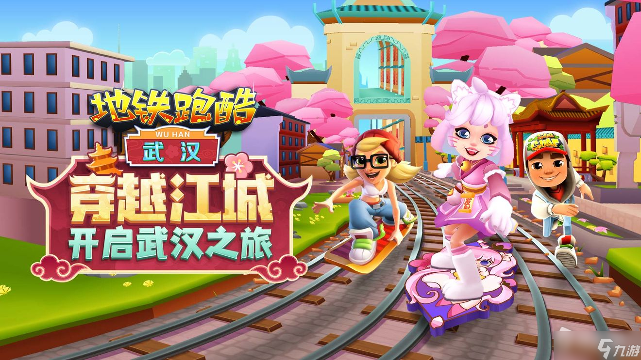 《地铁跑酷》武汉版本玩法介绍