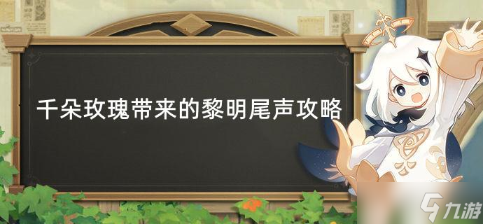 原神千朵玫瑰带来的黎明尾声任务攻略
