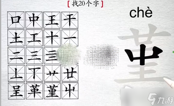 《离谱的汉字》堇找20个字通关攻略