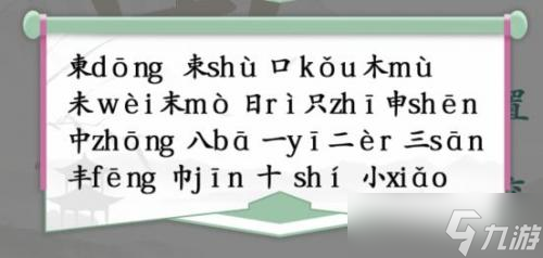 漢字找茬王找出18個字東怎么過