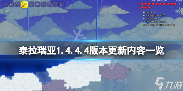 《泰拉瑞亞》1.4.4.4版本更新了什么 1.4.4.4版本更新內(nèi)容一覽