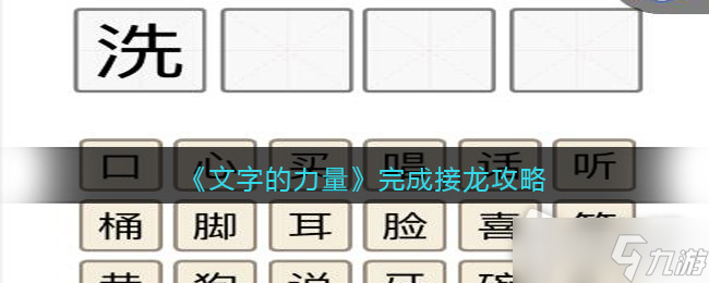 《文字的力量》完成接龙攻略