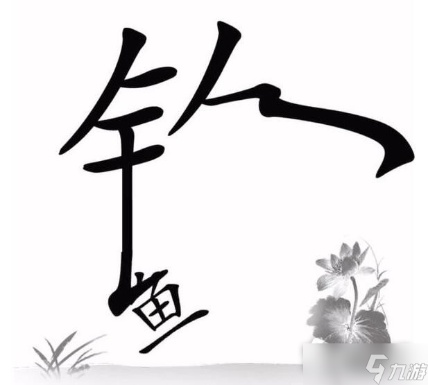 《文字梗传》天天钓鱼通关攻略