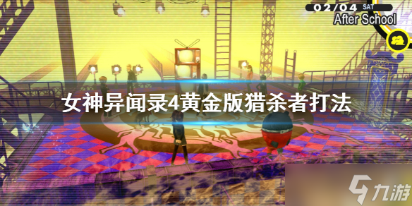 《女神异闻录4黄金版》猎杀者怎么打 猎杀者猎人打法