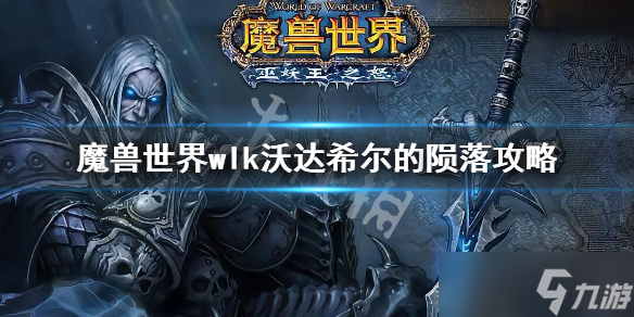 《魔兽世界》wlk沃达希尔的陨落任务 wlk沃达希尔的陨落攻略