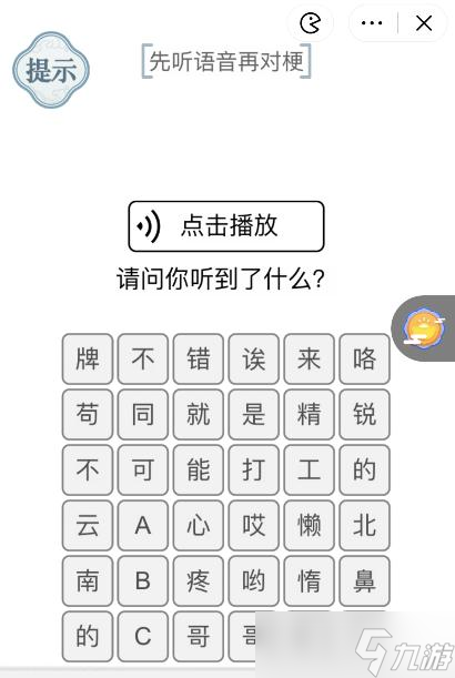 《文字的力量》先聽語音再對梗攻略