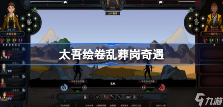 太吾绘卷乱葬岗奇遇怎么走