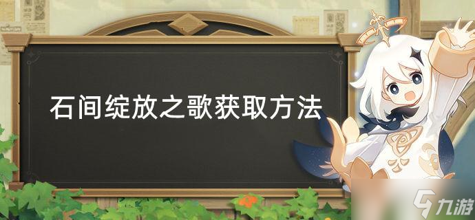 原神石间绽放之歌获取方法