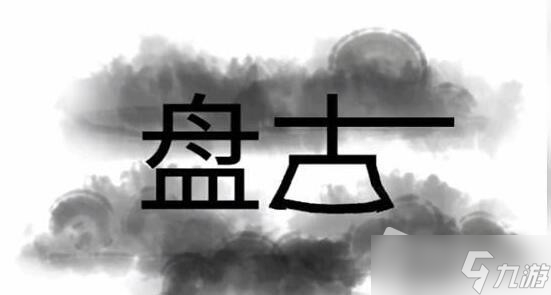 《文字梗傳》幫助盤古開天辟地通關(guān)攻略