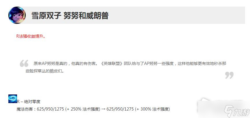 《英雄联盟》12.19版本正式服努努增强一览