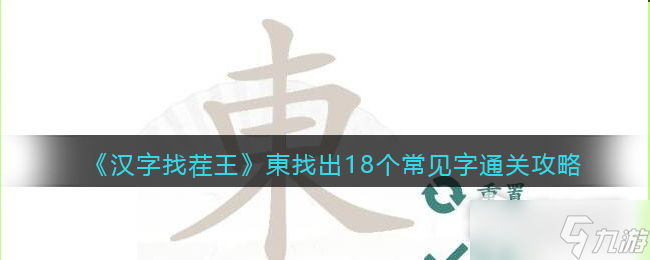 《汉字找茬王》東找出18个常见字通关攻略
