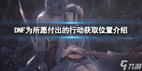 《地下城与勇士》为所愿付出的行动在哪里获得 为所愿付出的行动获取位置介绍