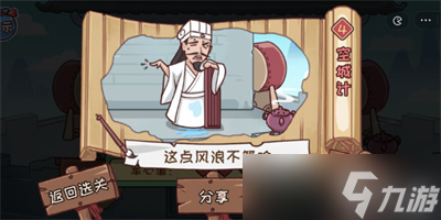 《三国哈哈哈》游戏空城计通关方法分享