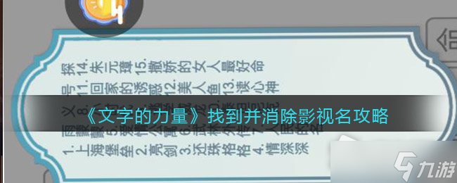 《文字的力量》找到并消除影视名攻略