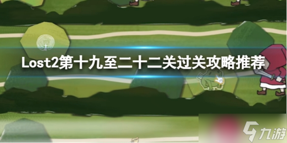 《Lost2》第十九至二十二关怎么过 第十九至二十二关过关攻略推荐